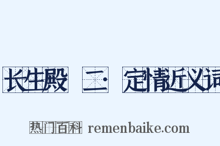 长生殿·二·定情近义词是什么意思的图片